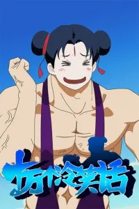 Постер дунхуа Сто тысяч плохих шуток