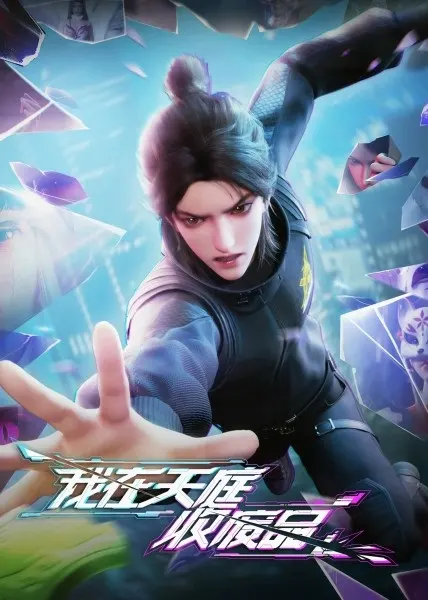 Постер дунхуа Я собираю мусор Небесного двора