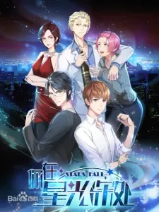 Смотрите дунхуа Падающие звёзды