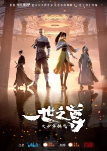 Постер дунхуа Почитаемый во всём мире