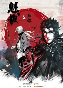 Постер дунхуа Разные пути Куйба