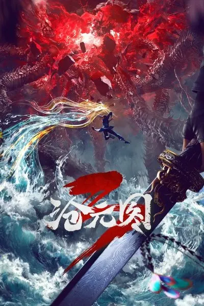 Постер дунхуа Лазурное наследие 3 сезон