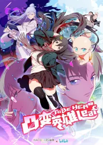 Постер дунхуа Быть героиней