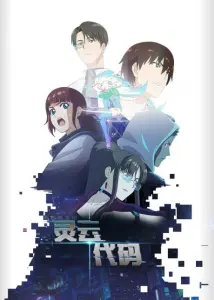 Смотрите дунхуа Код «Линъюнь»