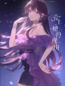 Смотрите дунхуа Причина полюбить её: Экстра