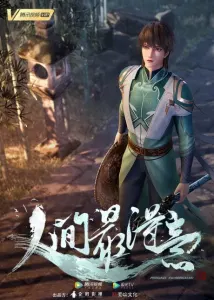 Смотрите дунхуа Самый удачливый в мире