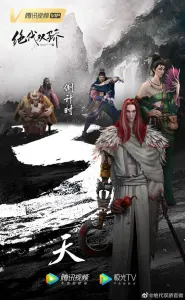 Постер дунхуа Легендарные братья