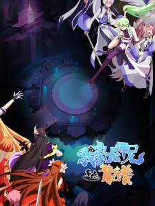 Постер дунхуа У нашего старшего брата проблемы с головой 3 сезон