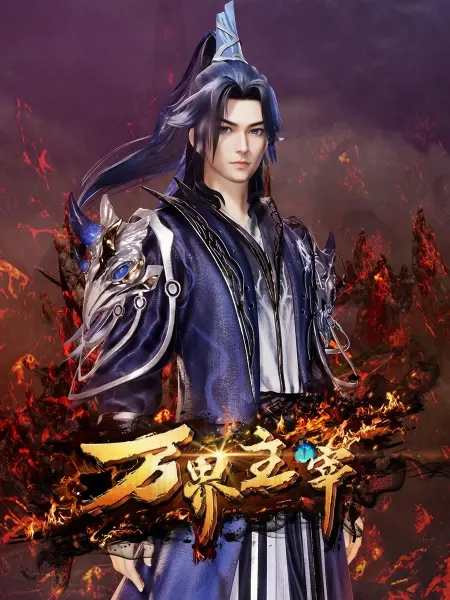 Смотрите дунхуа Повелитель всех миров