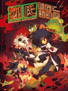 Смотрите дунхуа Детективное агентство Ли