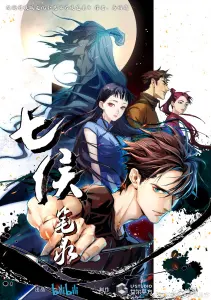 Смотрите дунхуа Записи о семи лордах