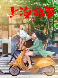 Смотрите дунхуа Шанхайская история