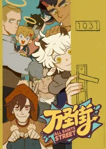 Постер дунхуа Улица всех святых