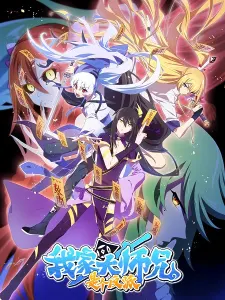 Постер дунхуа У нашего старшего брата проблемы с головой 2 сезон