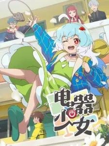 Постер дунхуа Девочка-электроприбор