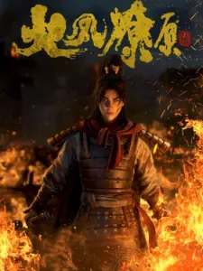 Постер дунхуа Разрушительное действие времени