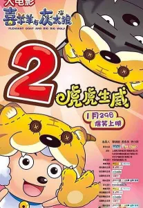 Постер дунхуа Милый козлик и серый волк: Тигриное могущество