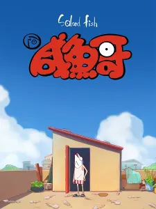 Смотрите дунхуа Солёная рыба