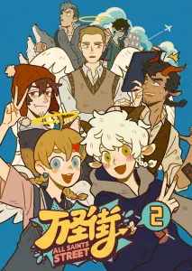 Постер дунхуа Улица всех святых 2 сезон