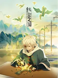 Постер дунхуа Страна таинственных сокровищ