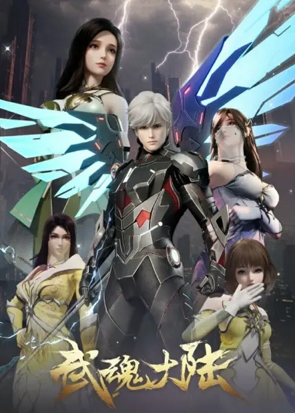 Постер дунхуа Континент боевых духов