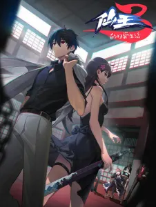 Постер дунхуа Повседневная жизнь бессмертного короля 3 сезон