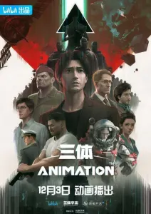 Смотрите дунхуа Задача трёх тел