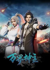 Смотрите дунхуа Властелин всех миров