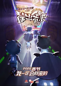 Постер дунхуа Милый козлик и серый волк. Фильм 8