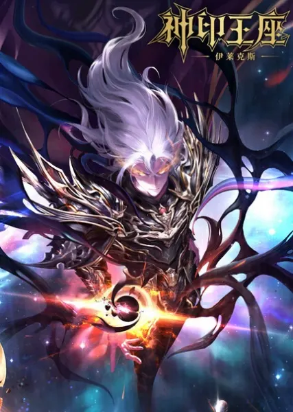 Постер дунхуа Трон, отмеченный богом: Легенда о Лайкэсы И