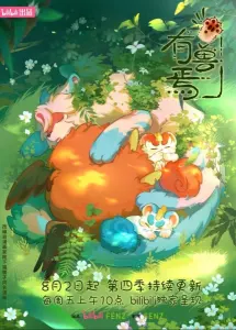 Смотрите дунхуа Мифические звери 4 сезон