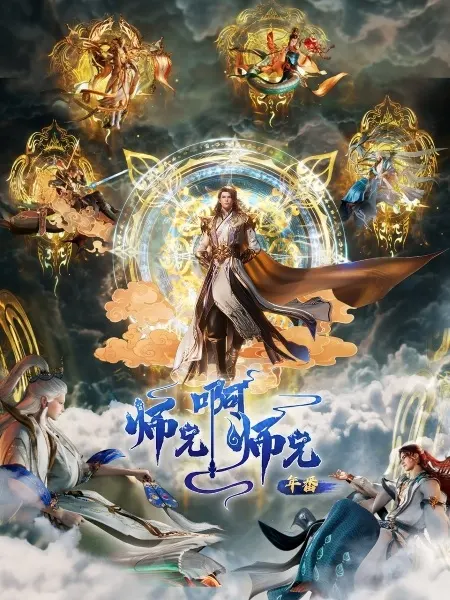 Постер дунхуа Братик-братик: Второй год