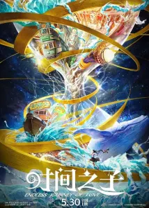 Постер дунхуа Дитя времени