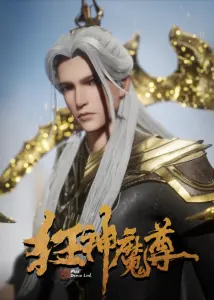 Постер дунхуа Безумный владыка нечисти