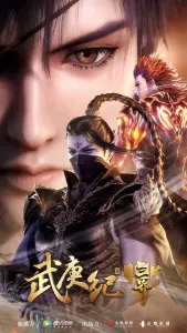 Постер дунхуа Легенды и герои 3 сезон