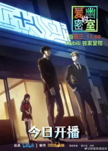 Постер дунхуа Тень любви в тайной комнате