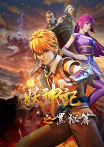 Постер дунхуа Сказания о демонах и богах 4 сезон