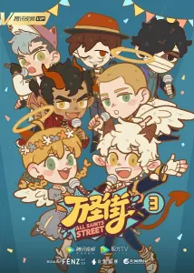 Постер дунхуа Улица всех святых 3 сезон