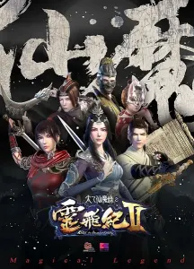 Смотрите дунхуа Волшебная легенда: Путь к бессмертию 2 сезон