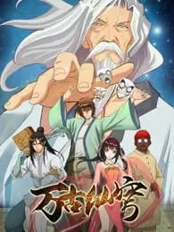 Смотрите дунхуа Вечный бессмертный небосвод