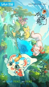 Постер дунхуа Мифические звери