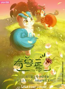 Постер дунхуа Мифические звери 3 сезон