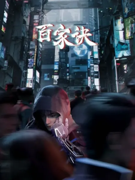 Постер дунхуа Тайны ста семей: Хроника странных дел