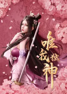 Постер дунхуа Я единственный бог