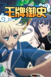 Постер дунхуа Лучший цензор