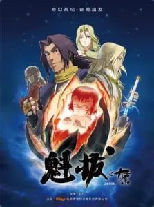 Постер дунхуа Куйба