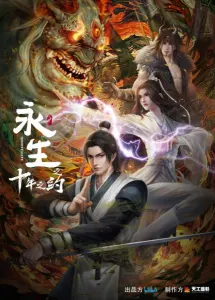 Постер дунхуа Бессмертие: Десятилетнее соглашение