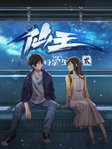 Постер дунхуа Повседневная жизнь бессмертного короля 2 сезон