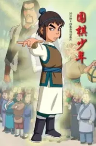 Постер дунхуа Молодой игрок в го