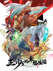 Постер дунхуа Лучшая жизнь молодого господина